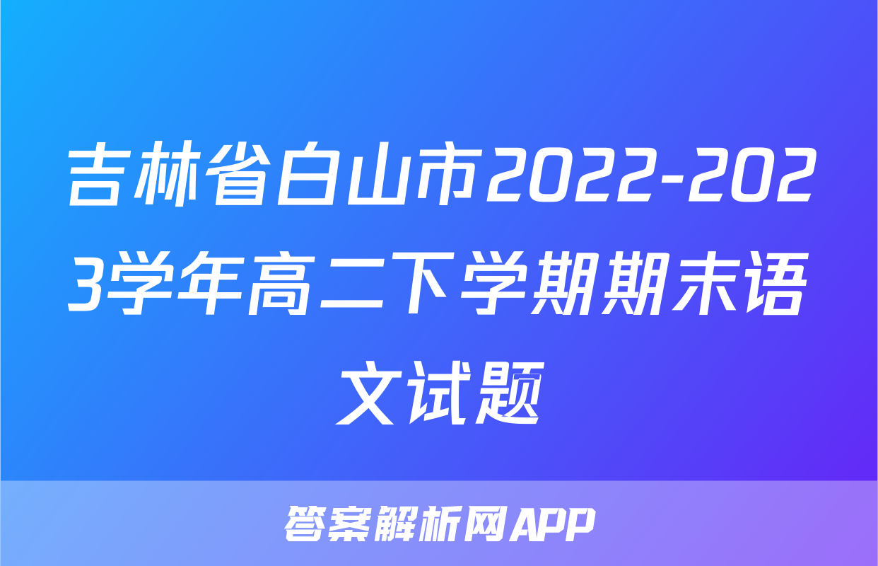 吉林省白山市2022-2023学年高二下学期期末语文试题
