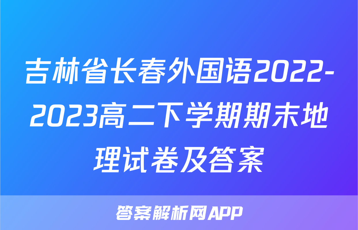 吉林省长春外国语2022-2023高二下学期期末地理试卷及答案