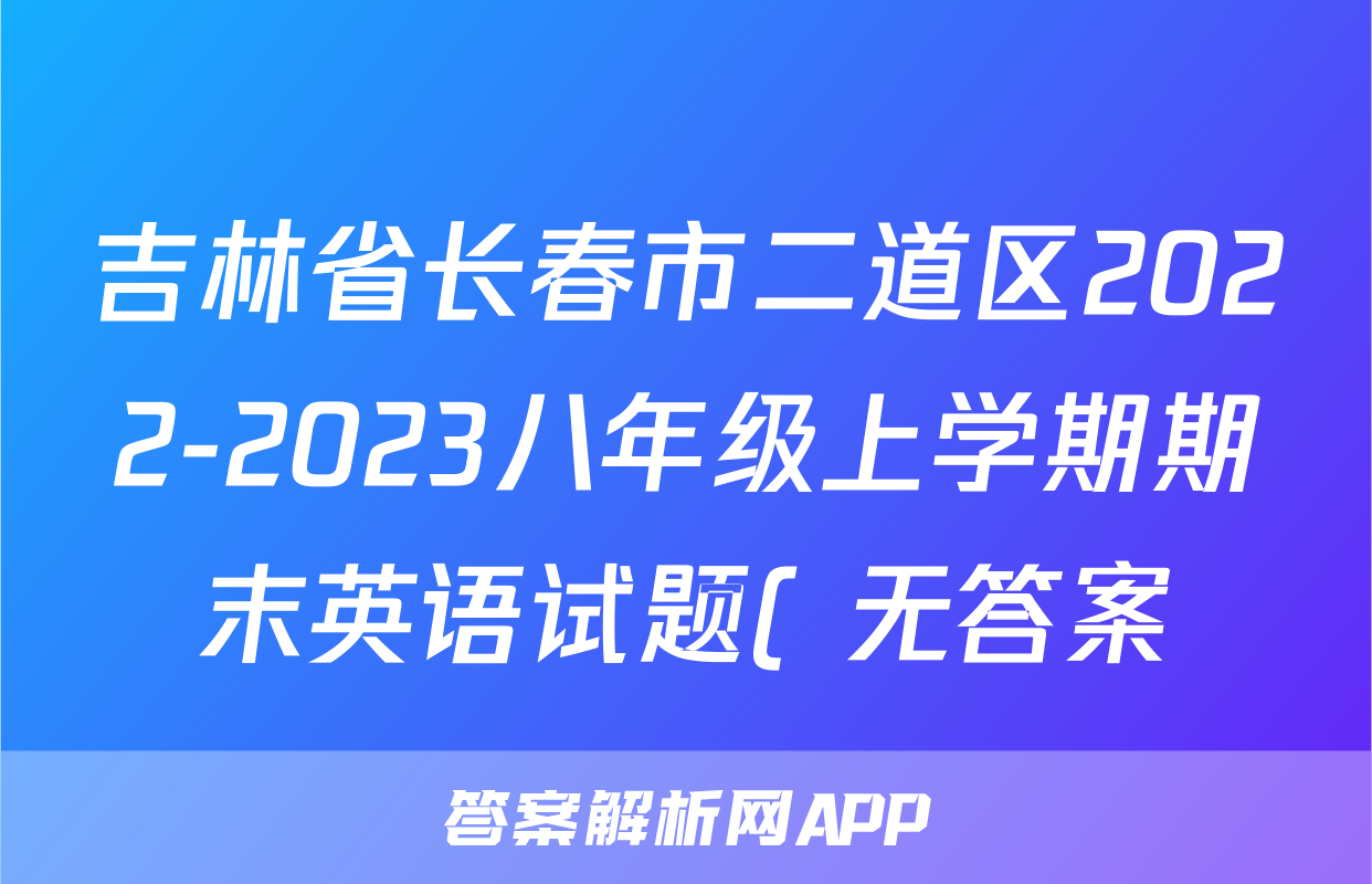 吉林省长春市二道区2022-2023八年级上学期期末英语试题( 无答案)考试试卷
