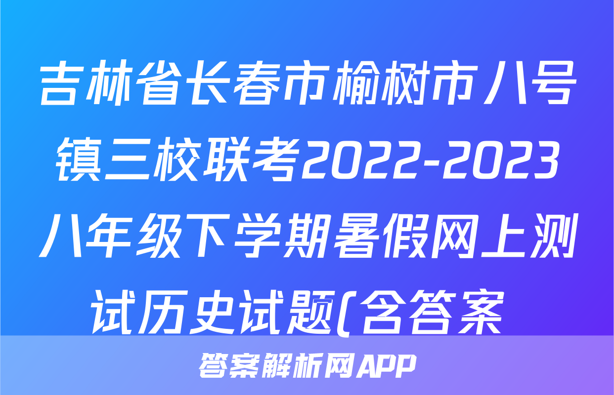 吉林省长春市榆树市八号镇三校联考2022-2023八年级下学期暑假网上测试历史试题(含答案 )考试试卷