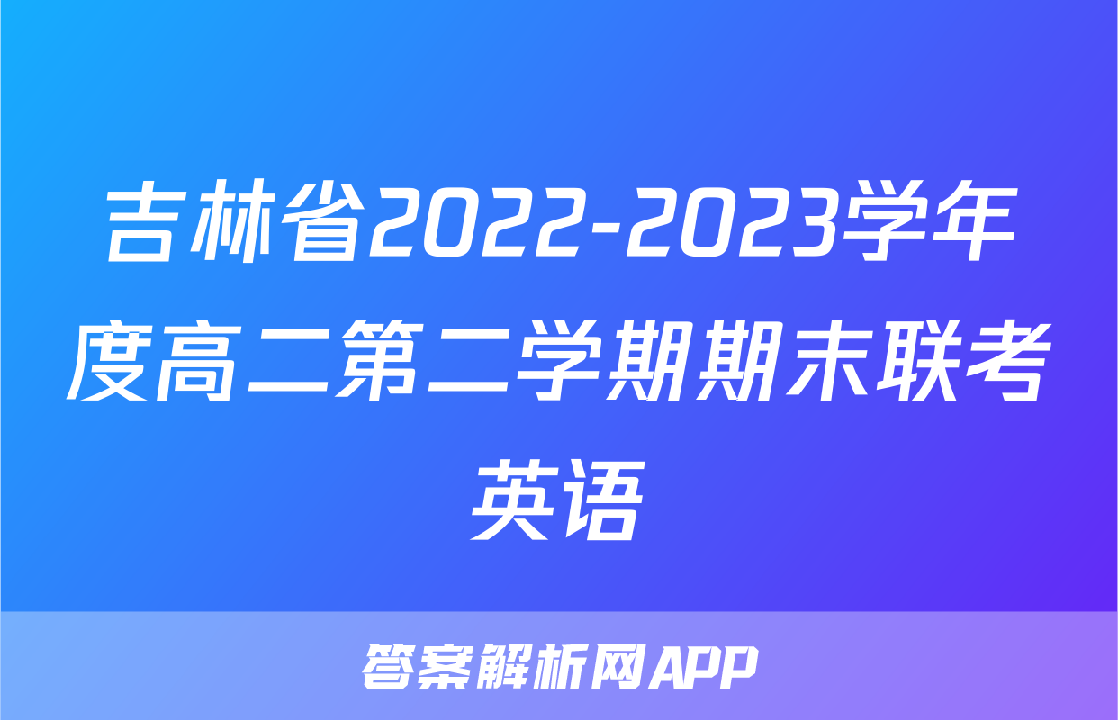 吉林省2022-2023学年度高二第二学期期末联考英语