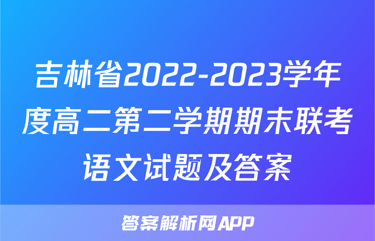 吉林省2022-2023学年度高二第二学期期末联考语文试题及答案
