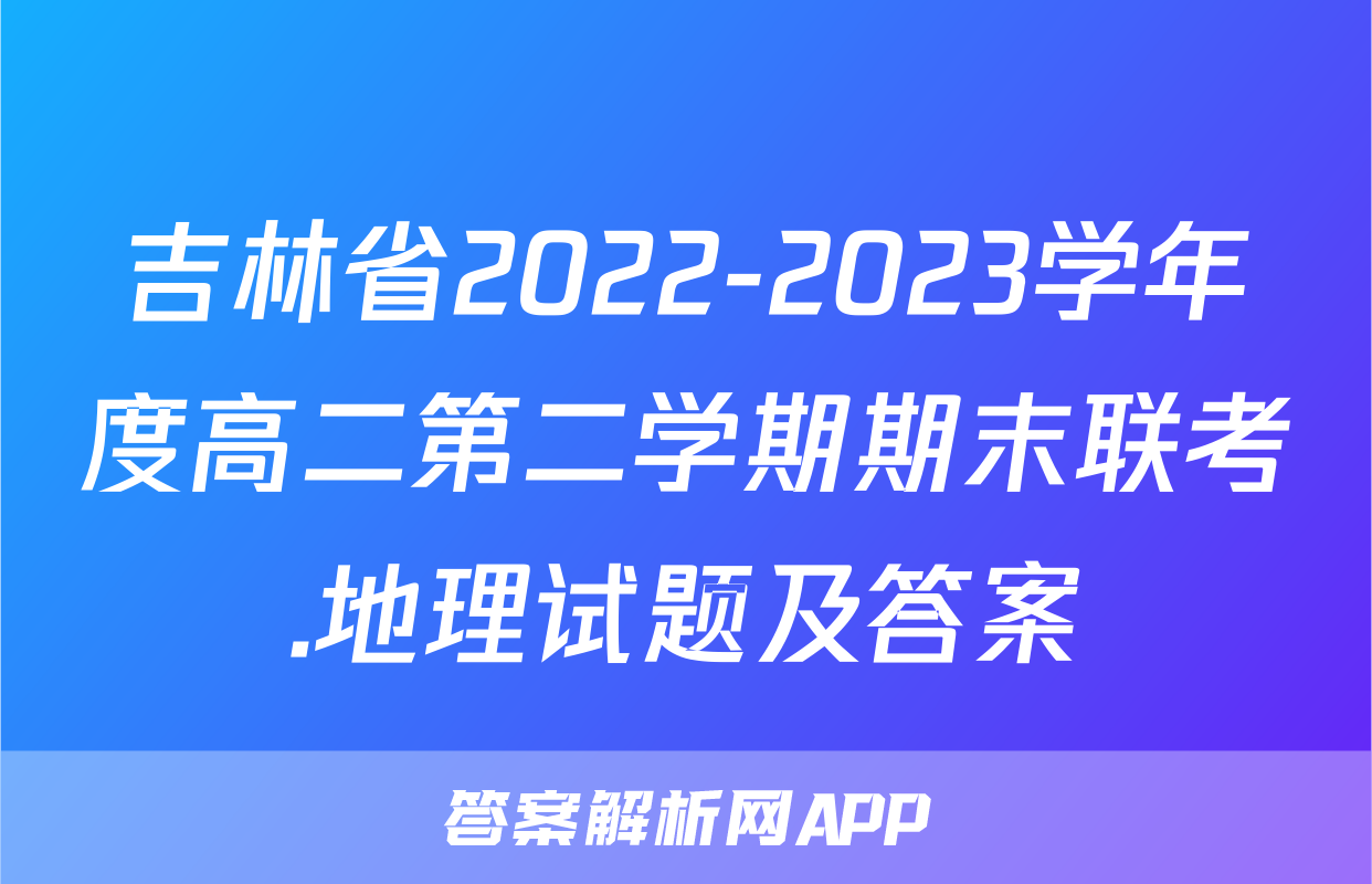 吉林省2022-2023学年度高二第二学期期末联考.地理试题及答案