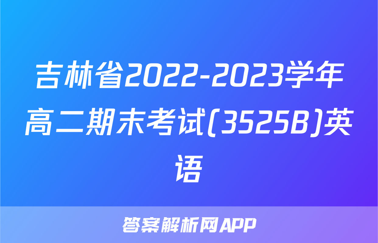 吉林省2022-2023学年高二期末考试(3525B)英语