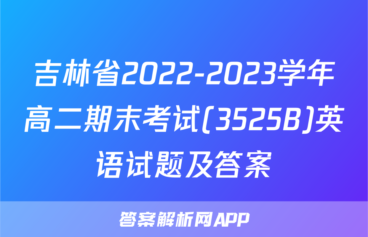 吉林省2022-2023学年高二期末考试(3525B)英语试题及答案