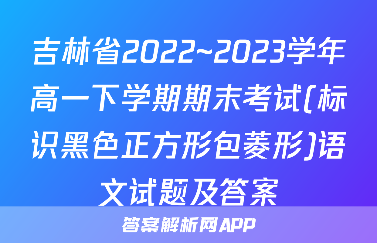 吉林省2022~2023学年高一下学期期末考试(标识黑色正方形包菱形)语文试题及答案