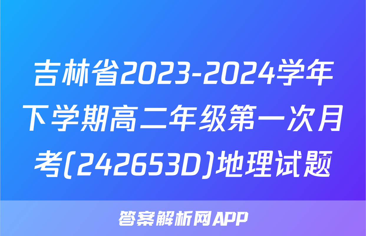 吉林省2023-2024学年下学期高二年级第一次月考(242653D)地理试题