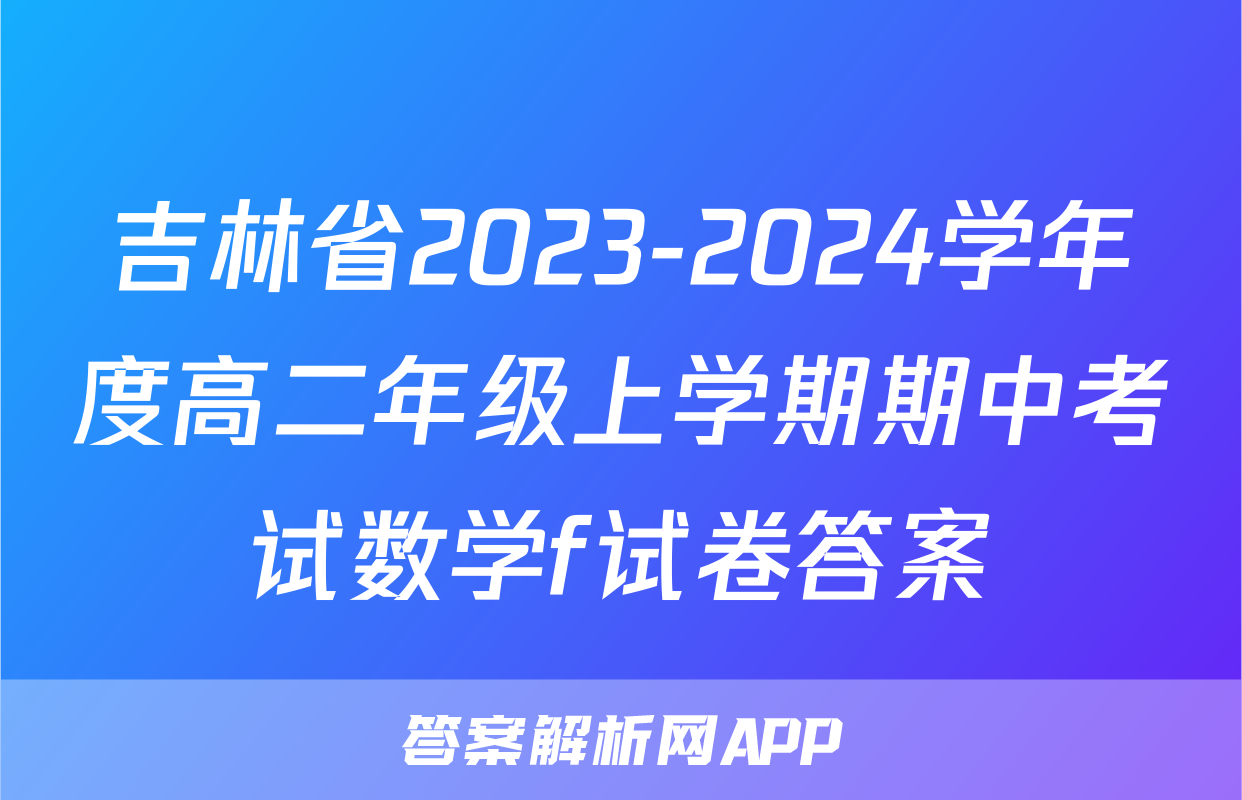 吉林省2023-2024学年度高二年级上学期期中考试数学f试卷答案