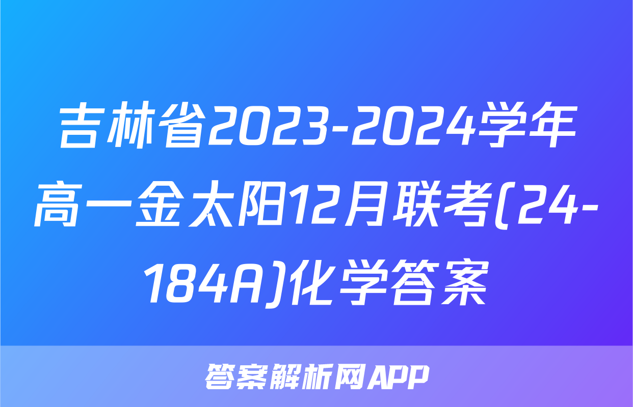 吉林省2023-2024学年高一金太阳12月联考(24-184A)化学答案