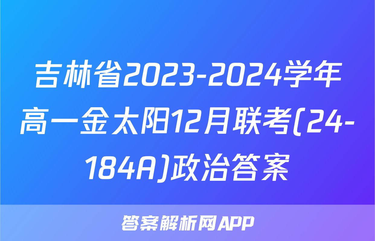 吉林省2023-2024学年高一金太阳12月联考(24-184A)政治答案