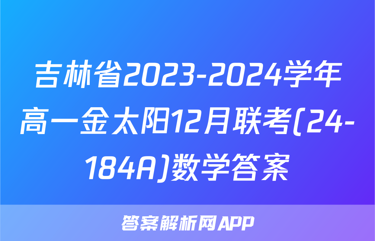 吉林省2023-2024学年高一金太阳12月联考(24-184A)数学答案