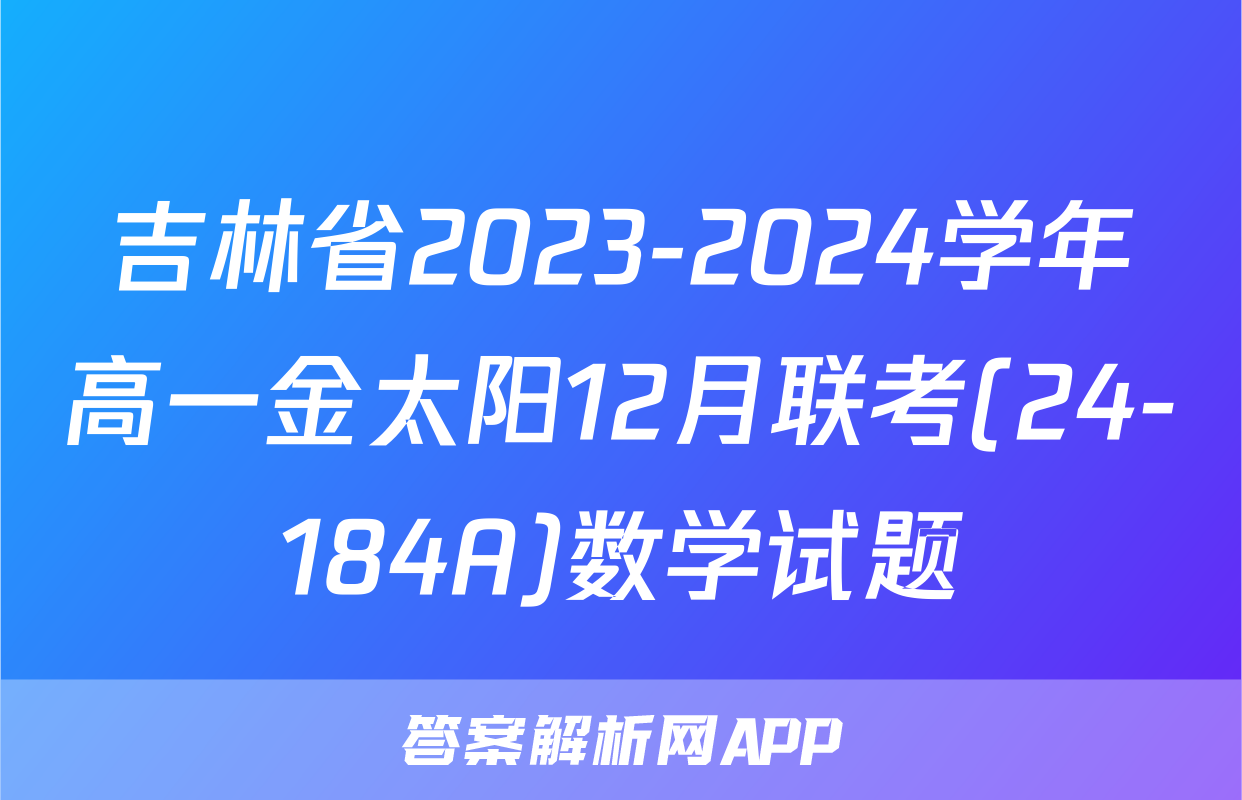 吉林省2023-2024学年高一金太阳12月联考(24-184A)数学试题
