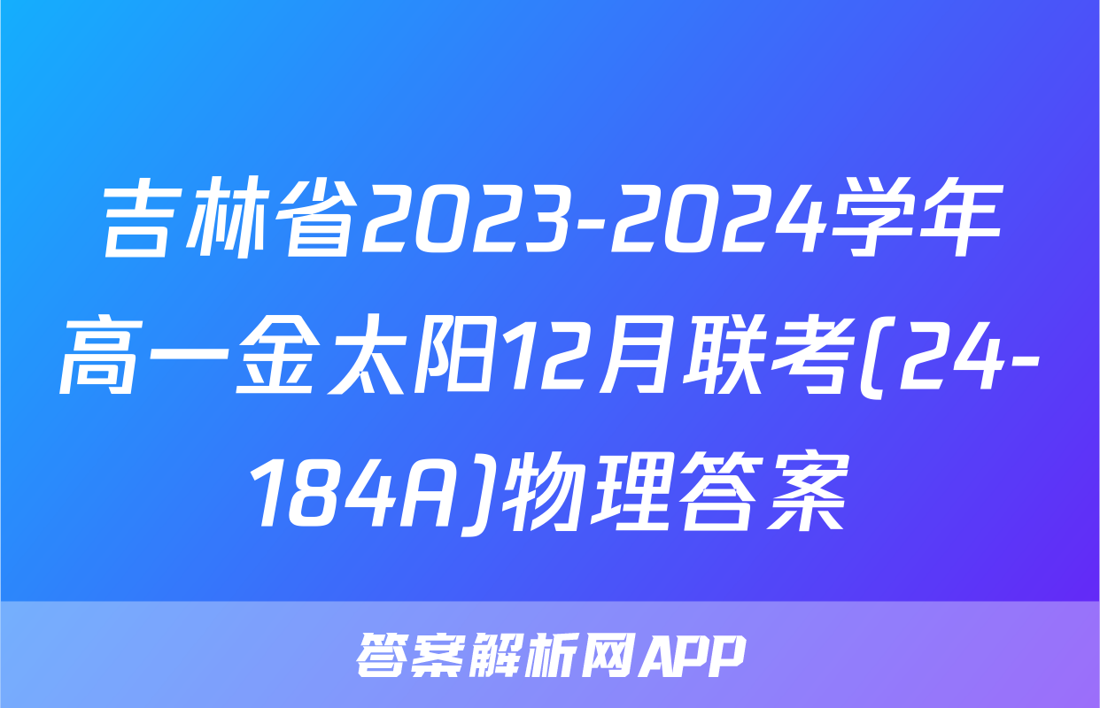 吉林省2023-2024学年高一金太阳12月联考(24-184A)物理答案