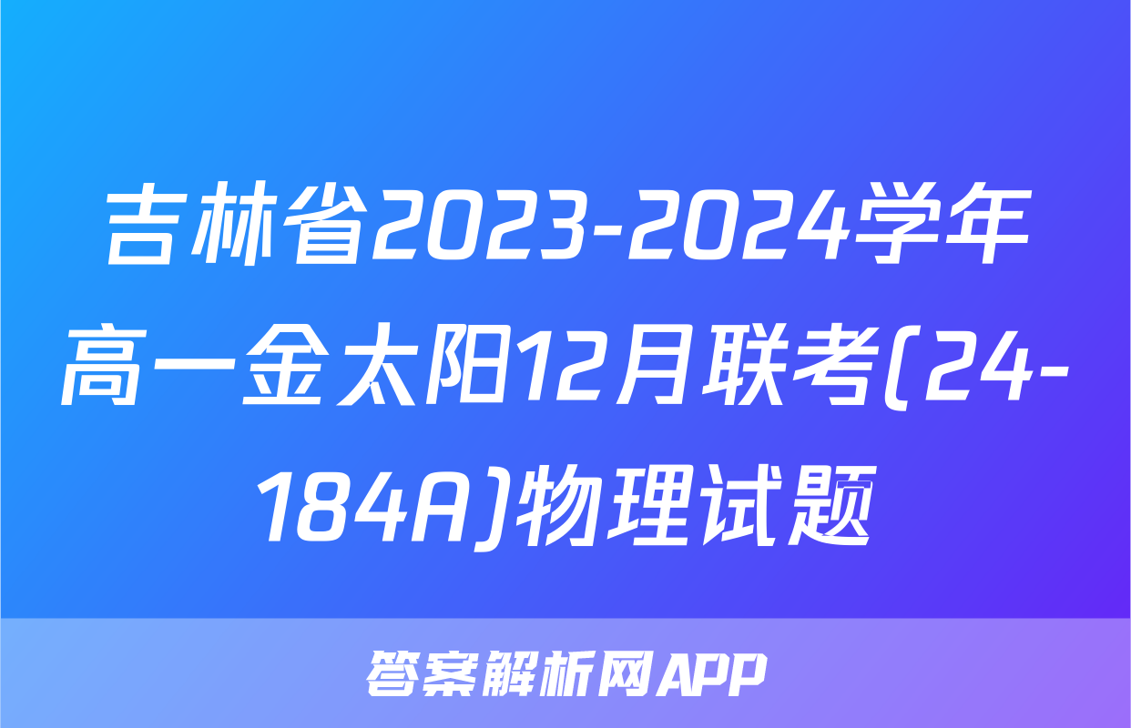 吉林省2023-2024学年高一金太阳12月联考(24-184A)物理试题