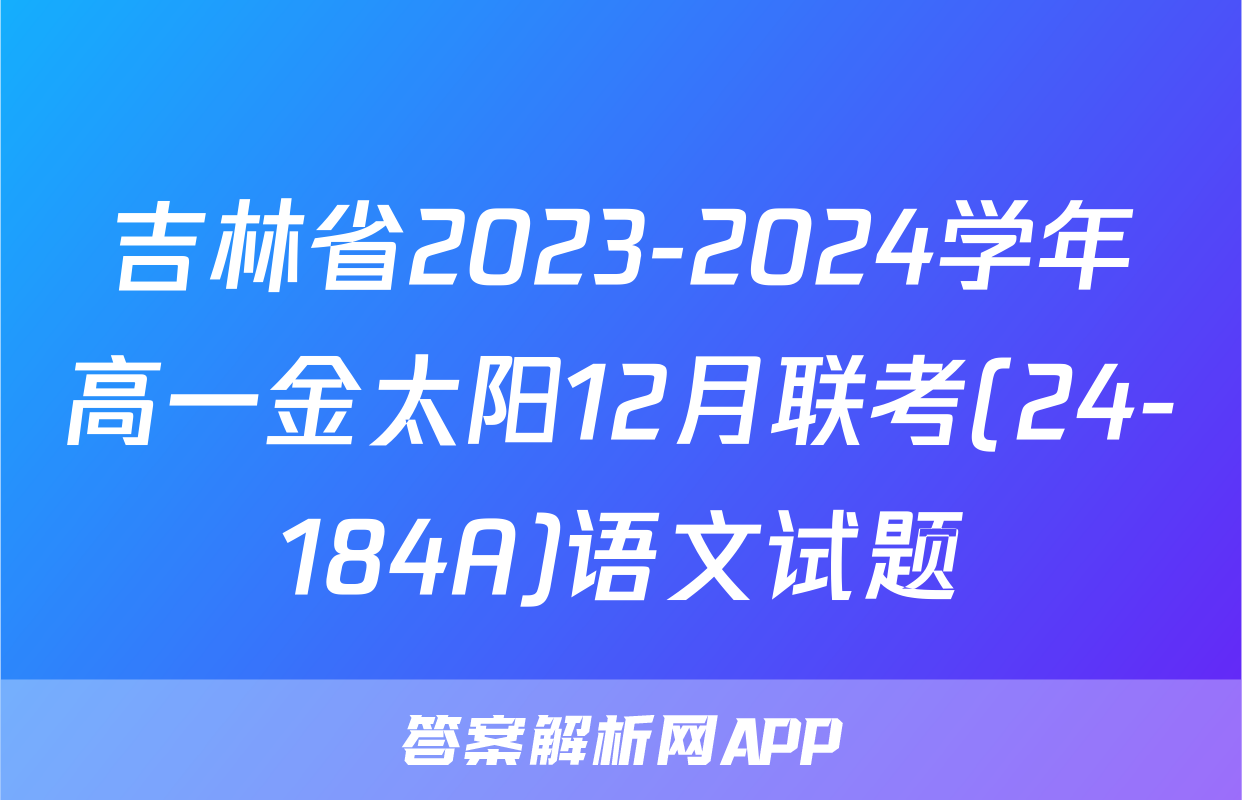 吉林省2023-2024学年高一金太阳12月联考(24-184A)语文试题