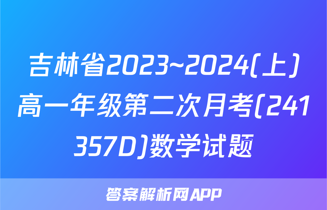 吉林省2023~2024(上)高一年级第二次月考(241357D)数学试题