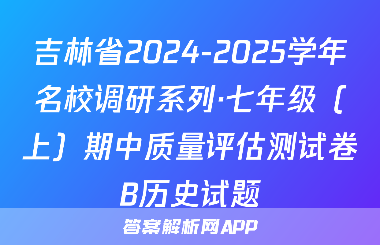 吉林省2024-2025学年名校调研系列·七年级（上）期中质量评估测试卷B历史试题