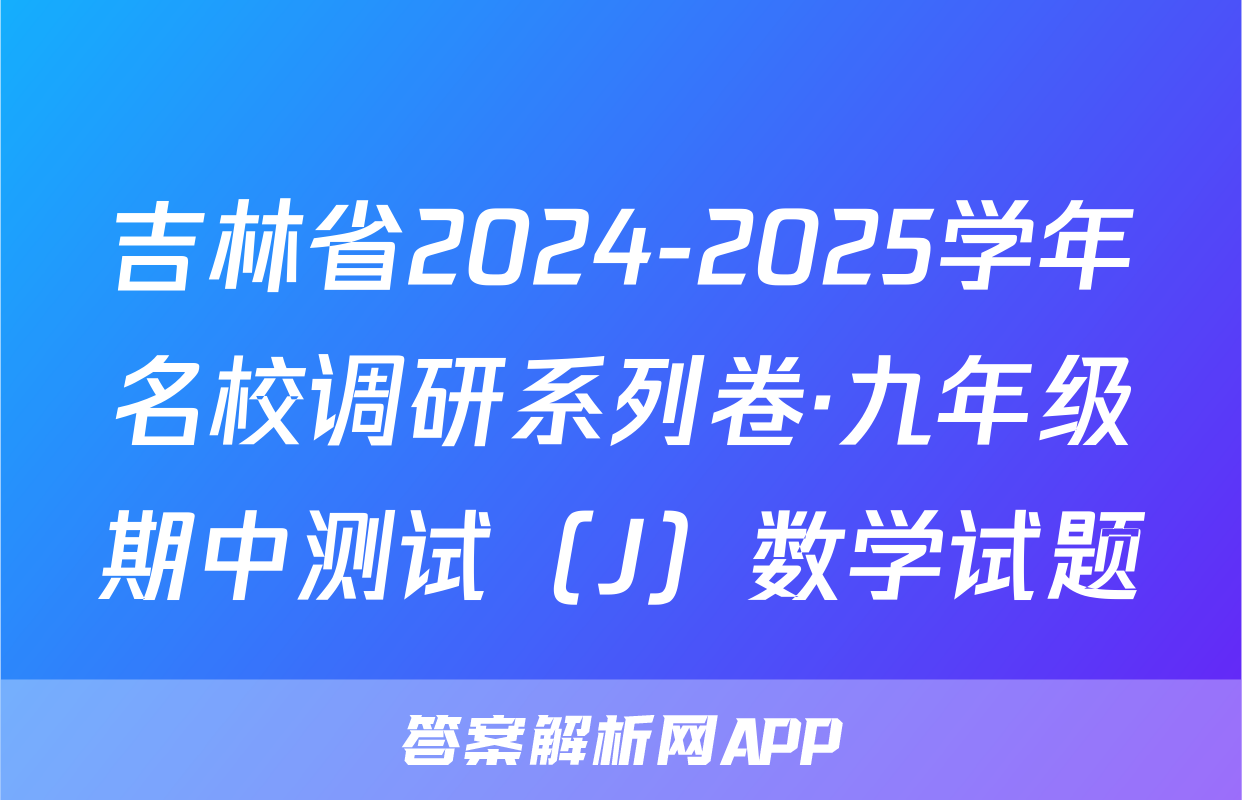 吉林省2024-2025学年名校调研系列卷·九年级期中测试（J）数学试题