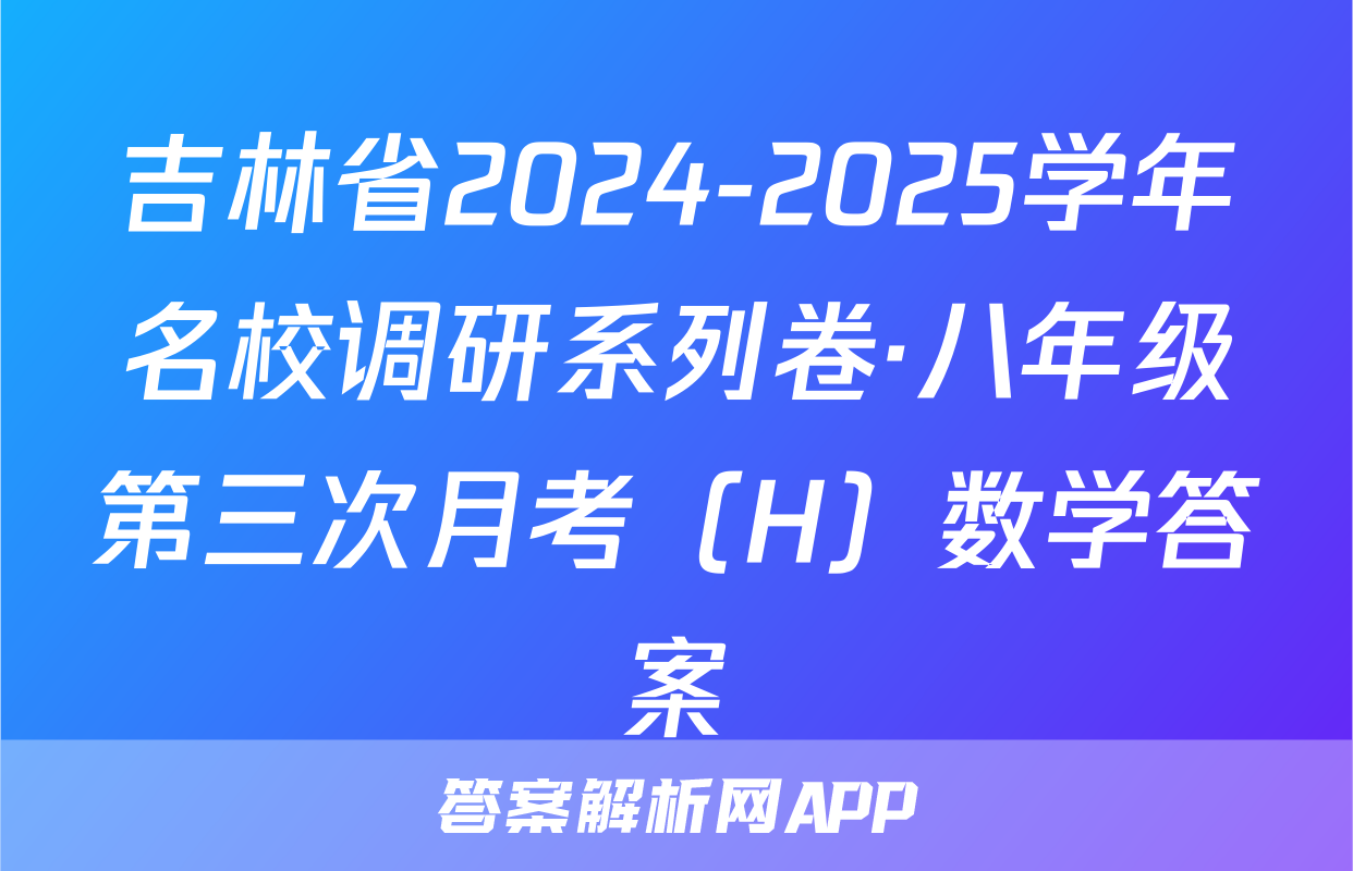 吉林省2024-2025学年名校调研系列卷·八年级第三次月考（H）数学答案