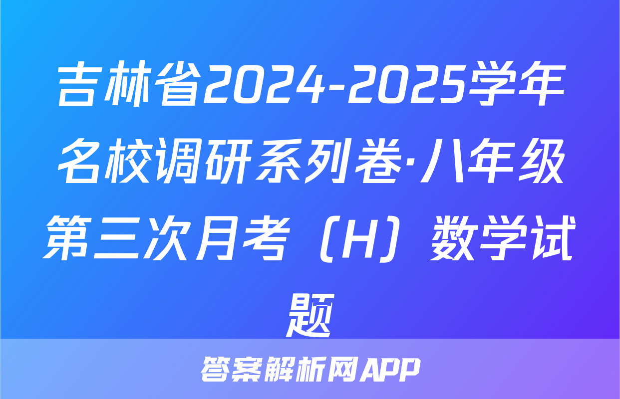 吉林省2024-2025学年名校调研系列卷·八年级第三次月考（H）数学试题