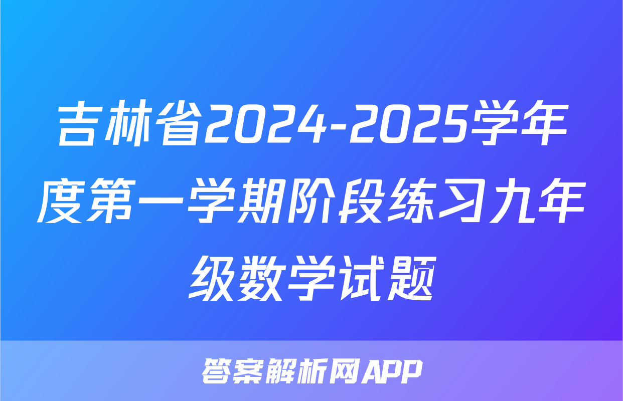 吉林省2024-2025学年度第一学期阶段练习九年级数学试题