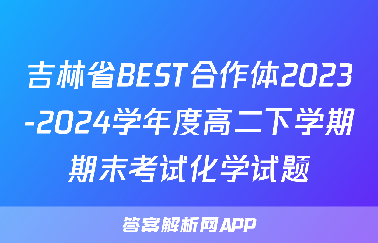 吉林省BEST合作体2023-2024学年度高二下学期期末考试化学试题