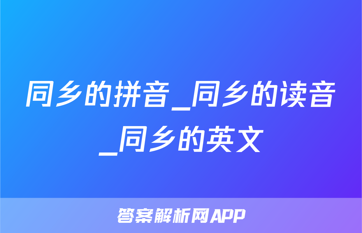同乡的拼音_同乡的读音_同乡的英文