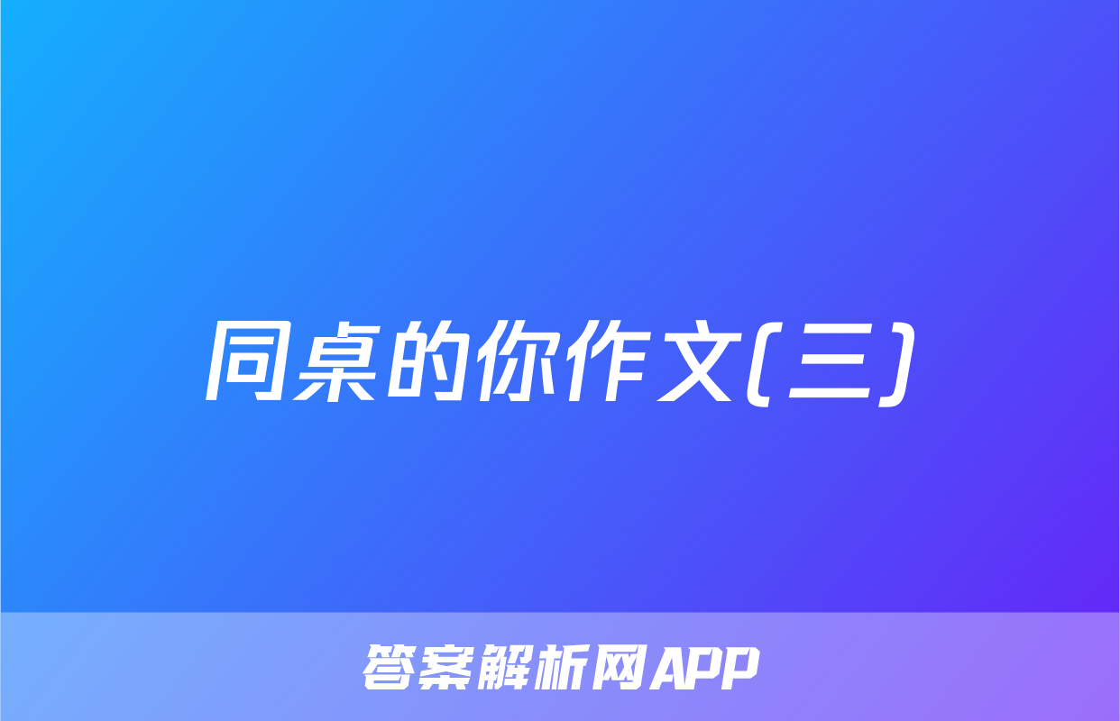 同桌的你作文(三)