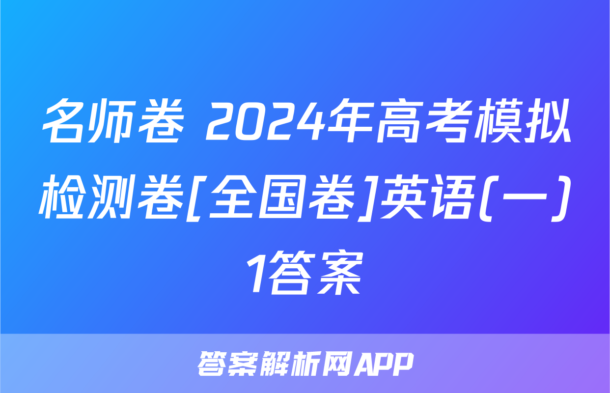 名师卷 2024年高考模拟检测卷[全国卷]英语(一)1答案