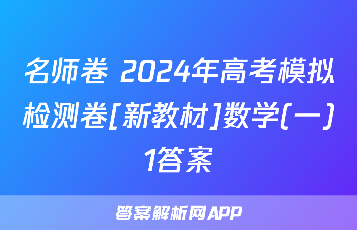 名师卷 2024年高考模拟检测卷[新教材]数学(一)1答案