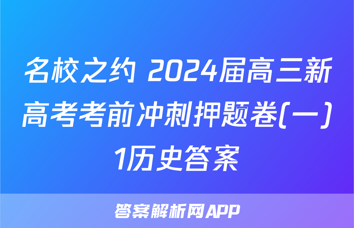 名校之约 2024届高三新高考考前冲刺押题卷(一)1历史答案