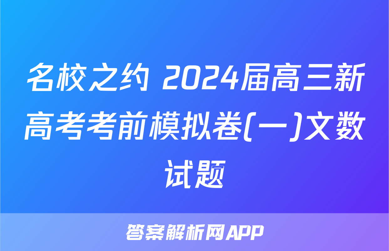 名校之约 2024届高三新高考考前模拟卷(一)文数试题