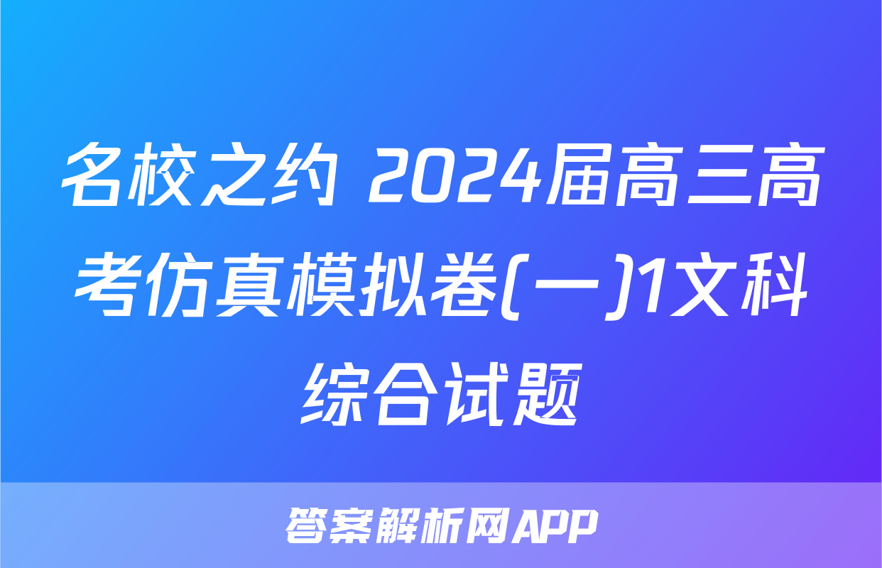 名校之约 2024届高三高考仿真模拟卷(一)1文科综合试题