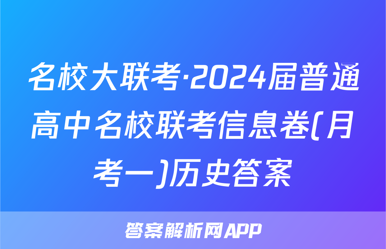 名校大联考·2024届普通高中名校联考信息卷(月考一)历史答案