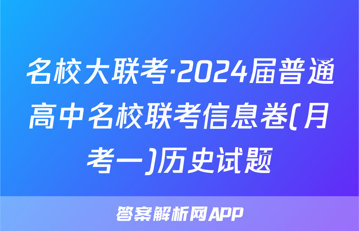 名校大联考·2024届普通高中名校联考信息卷(月考一)历史试题