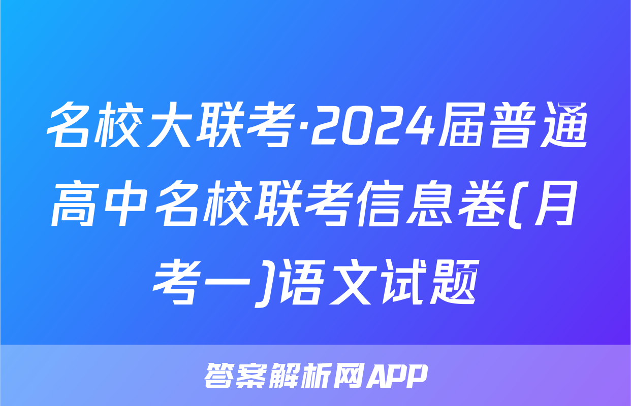 名校大联考·2024届普通高中名校联考信息卷(月考一)语文试题