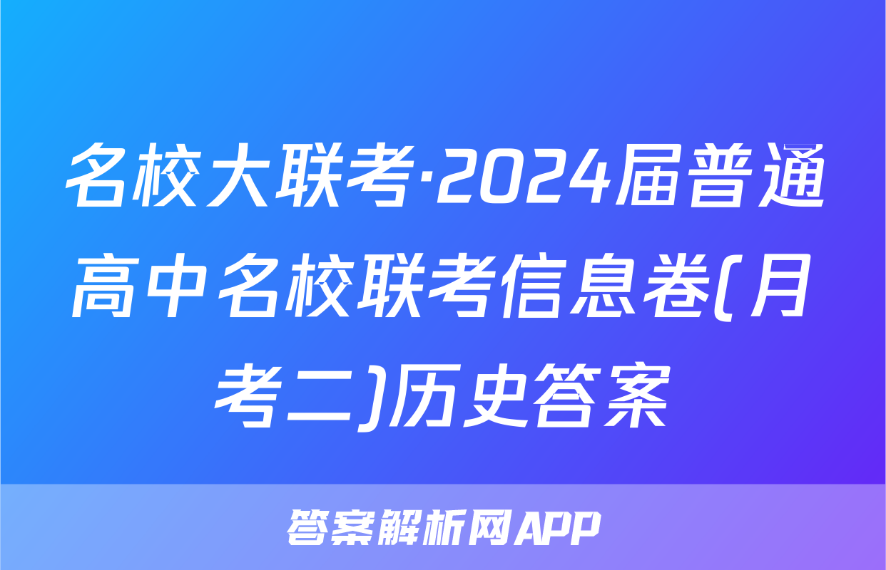 名校大联考·2024届普通高中名校联考信息卷(月考二)历史答案