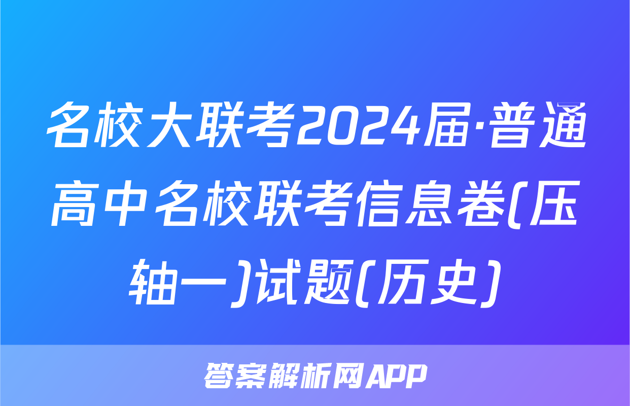 名校大联考2024届·普通高中名校联考信息卷(压轴一)试题(历史)