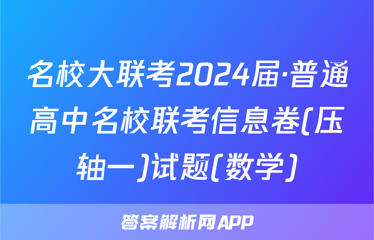 名校大联考2024届·普通高中名校联考信息卷(压轴一)试题(数学)