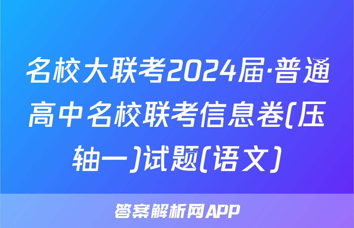 名校大联考2024届·普通高中名校联考信息卷(压轴一)试题(语文)