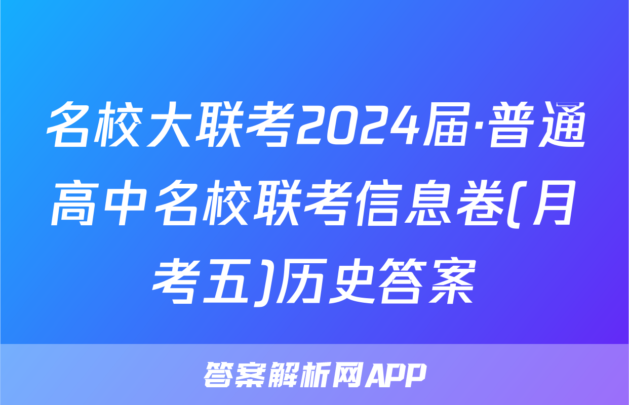 名校大联考2024届·普通高中名校联考信息卷(月考五)历史答案