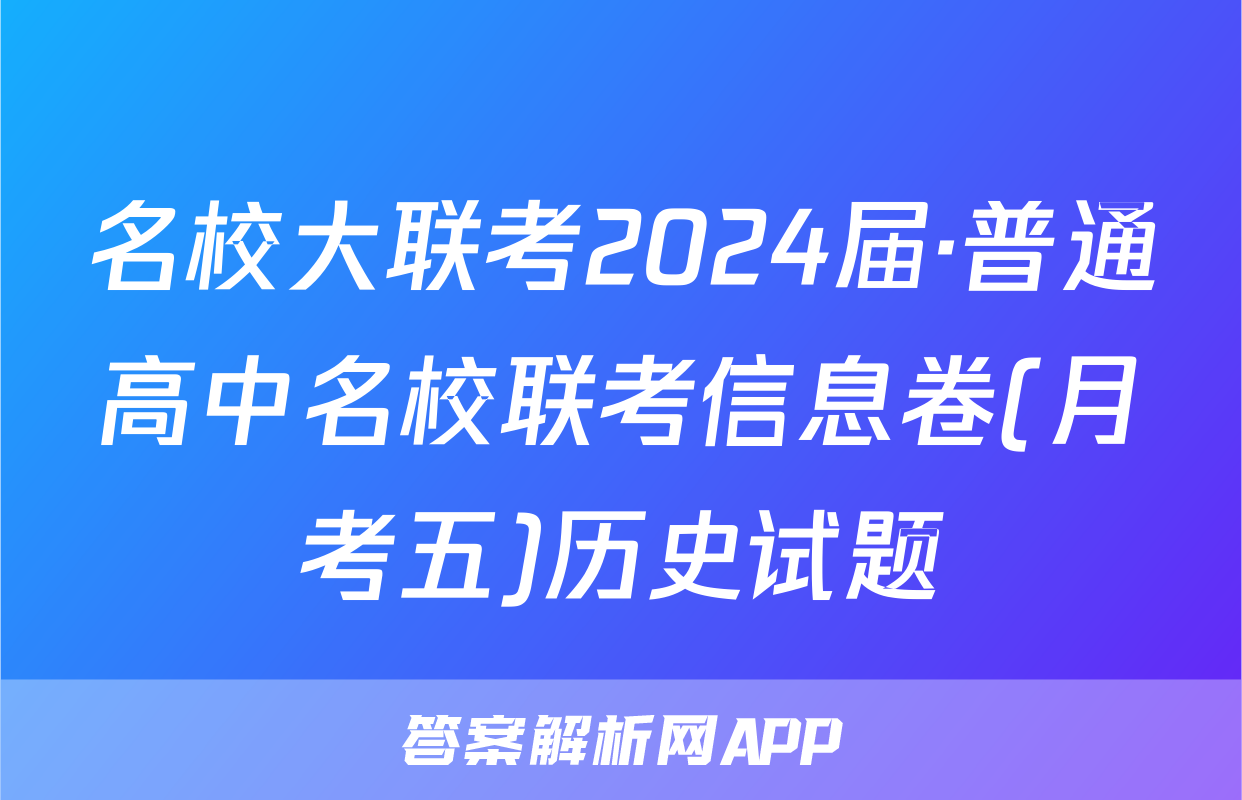 名校大联考2024届·普通高中名校联考信息卷(月考五)历史试题