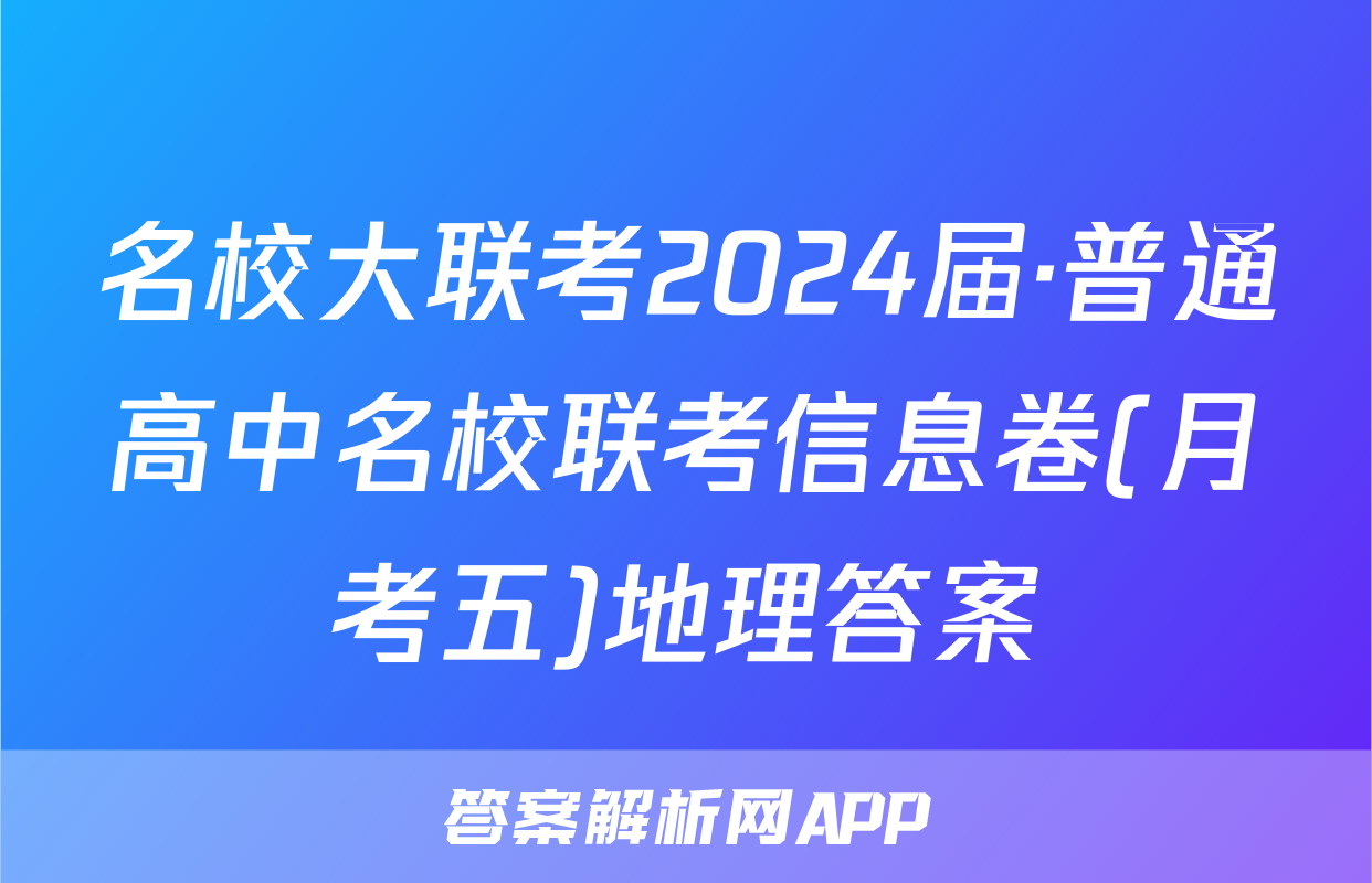 名校大联考2024届·普通高中名校联考信息卷(月考五)地理答案