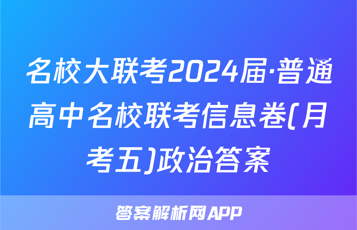 名校大联考2024届·普通高中名校联考信息卷(月考五)政治答案