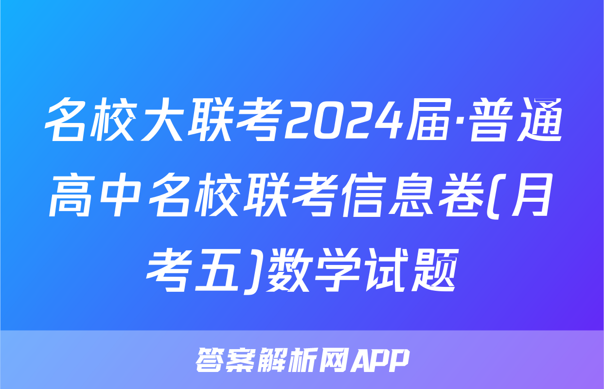 名校大联考2024届·普通高中名校联考信息卷(月考五)数学试题