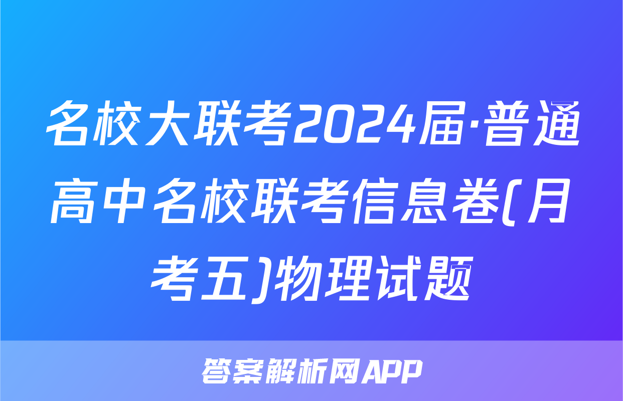 名校大联考2024届·普通高中名校联考信息卷(月考五)物理试题