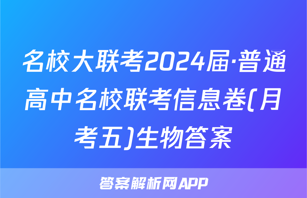 名校大联考2024届·普通高中名校联考信息卷(月考五)生物答案