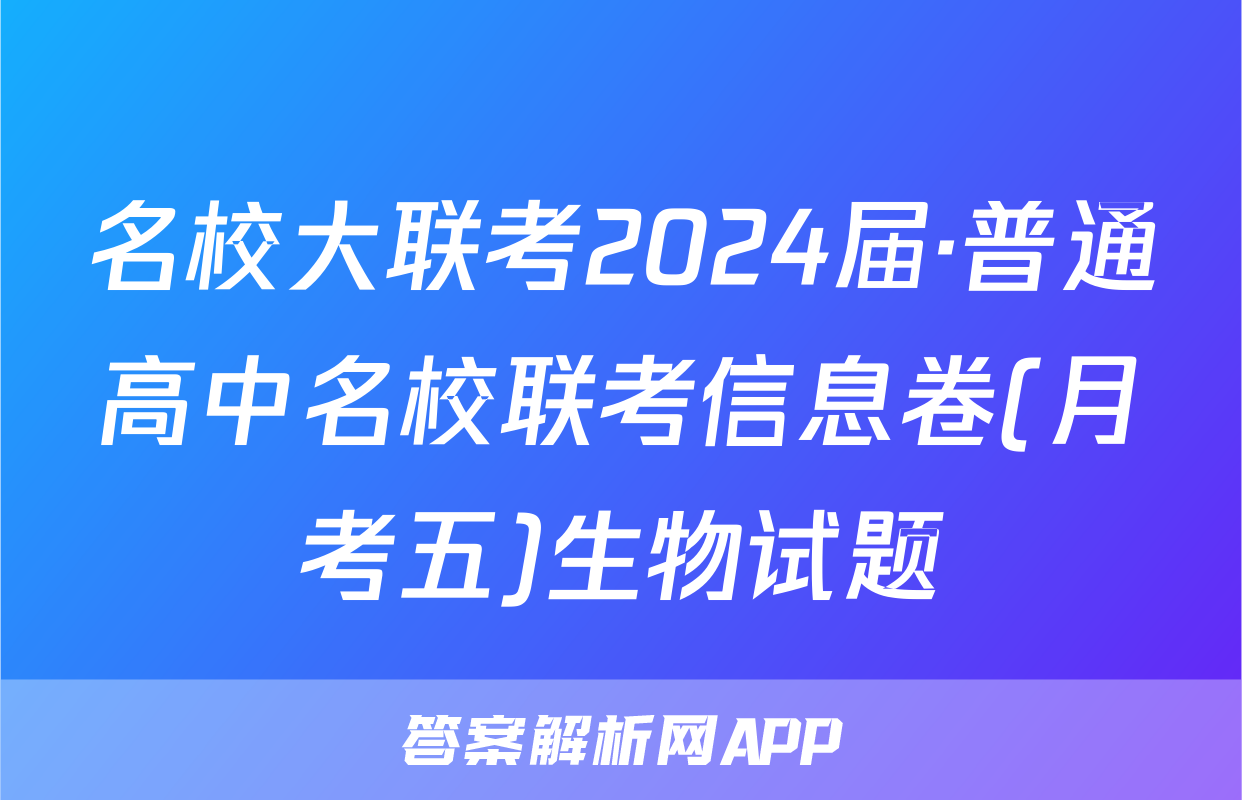 名校大联考2024届·普通高中名校联考信息卷(月考五)生物试题