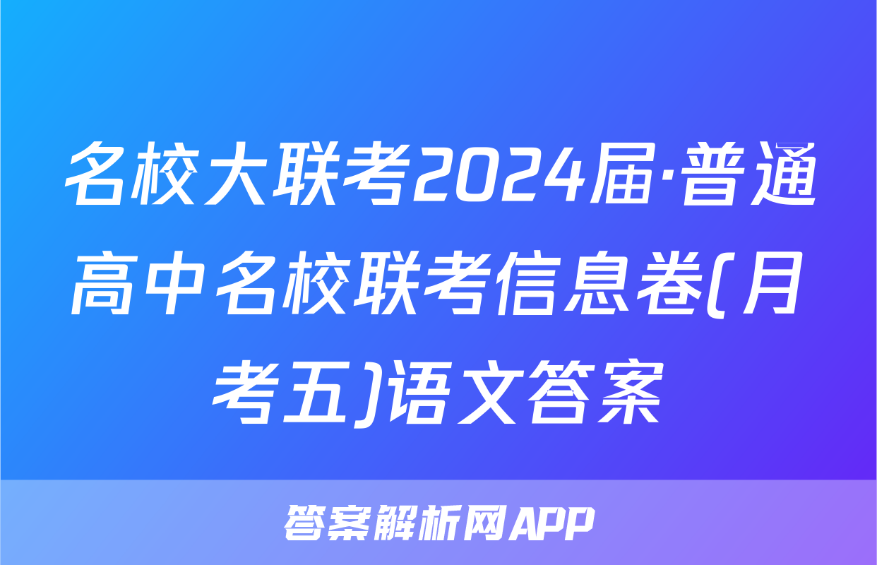 名校大联考2024届·普通高中名校联考信息卷(月考五)语文答案