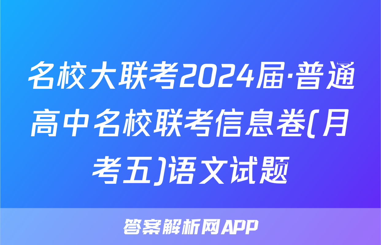 名校大联考2024届·普通高中名校联考信息卷(月考五)语文试题